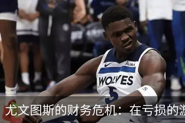 尤文图斯的财务危机：在亏损的漩涡中寻求欧冠的救赎