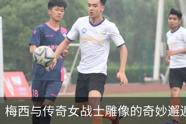 梅西与传奇女战士雕像的奇妙邂逅